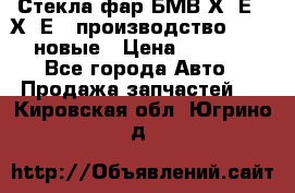 Стекла фар БМВ Х5 Е70 Х6 Е71 производство BOSCH новые › Цена ­ 6 000 - Все города Авто » Продажа запчастей   . Кировская обл.,Югрино д.